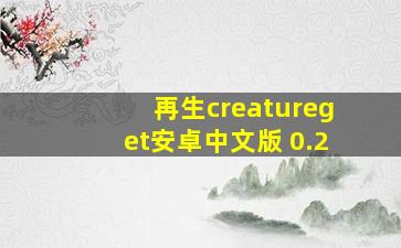 再生creatureget安卓中文版 0.2